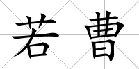 若曹