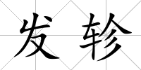 發軫