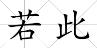 若此