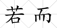 若而