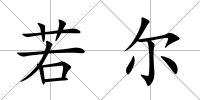 若爾
