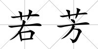 若芳