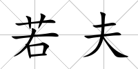 若夫