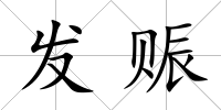 發賑