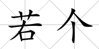 若個(gè)