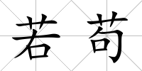 若茍