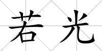 若光