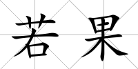 若果