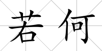 若何