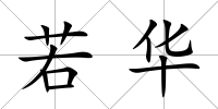 若華