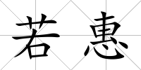 若惠