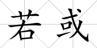 若或