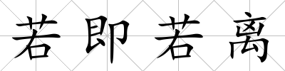 若即若離