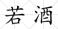若酒