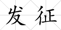 發(fā)征