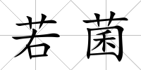 若菌