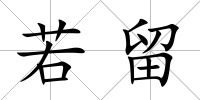 若留