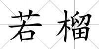 若榴