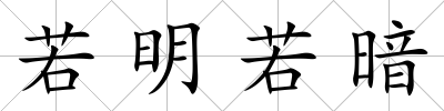 若明若暗