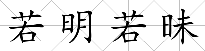 若明若昧