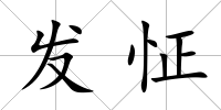 發怔