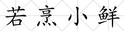 若烹小鮮