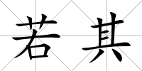 若其