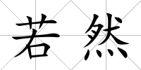 若然