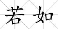 若如