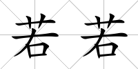 若若