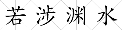 若涉淵水