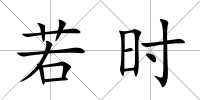若時(shí)