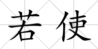 若使