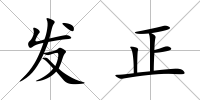 發正