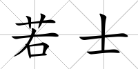 若士