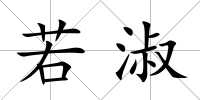 若淑