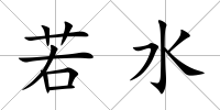 若水