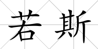 若斯