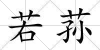 若蓀