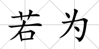 若為