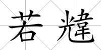 若韑