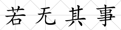 若無其事