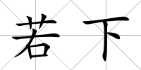 若下