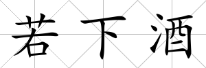 若下酒