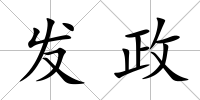 發(fā)政