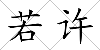若許