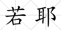 若耶