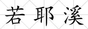若耶溪