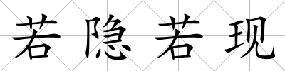 若隱若現