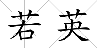 若英